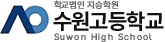 수원고등학교
